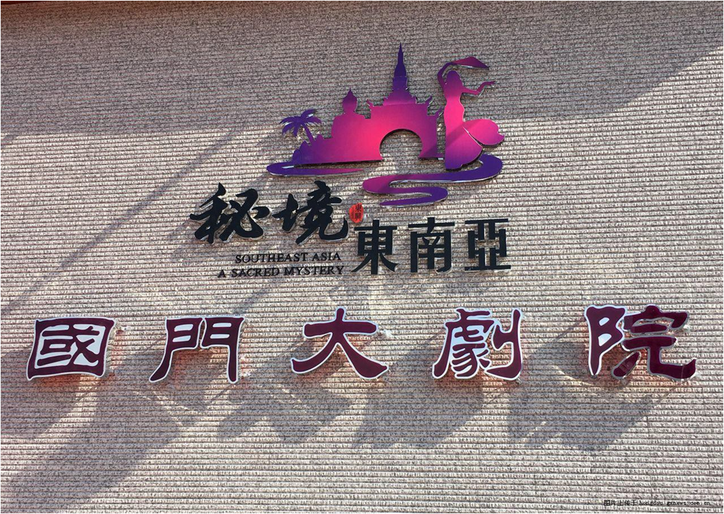 00 國門大劇院.png